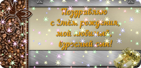Поздравительная мерцающая GIF открытка «Звезды» с днём рождения Сыну с поздравлениями «Романтичная открытка дорогому сынку на темном фоне в день рождения. Рамка со стихами, искристые фужеры с шампанским.» Хорошая мерцающая GIF открытка «Звезды» с днём рождения Сыну с поздравлениями «Романтичная открытка дорогому сынку на темном фоне в день рождения. Рамка со стихами, искристые фужеры с шампанским.»
