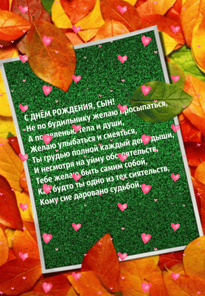 Оригинальная анимационная GIF картинка «Фейерверк» с днём рождения Сыну с поздравлениями «Открытка в осеннем стиле  С ДНЁМ  РОЖДЕНИЯ сыну + стихи.»