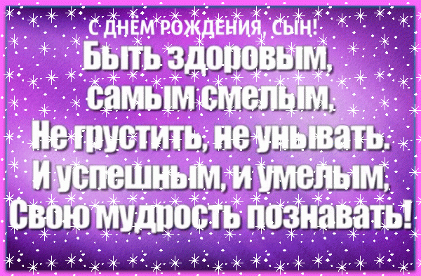 Стильная анимационная GIF картинка «Снег» с днём рождения Сыну с поздравлениями «Открытка на синем фонем без причуд для сына С ДНЁМ РОЖДЕНИЯ + четверостишие.» Лучшая мерцающая GIF картинка «Снег» с днём рождения Сыну с пожеланиями «Открытка на синем фонем без причуд для сына С ДНЁМ РОЖДЕНИЯ + четверостишие.»