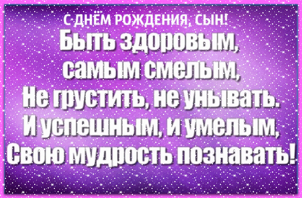 Оригинальная анимационная GIF открытка «Сердечки» с днём рождения Сыну с пожеланиями «Открытка на синем фонем без причуд для сына С ДНЁМ РОЖДЕНИЯ + четверостишие.» Оригинальная мерцающая GIF открытка «Сердечки» с днём рождения Сыну с поздравлениями «Открытка на синем фонем без причуд для сына С ДНЁМ РОЖДЕНИЯ + четверостишие.»