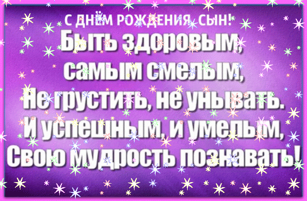 Креативная анимационная GIF открытка «Звезды» с днём рождения Сыну с пожеланиями «Красивая открытка для сынка С ДНЁМ РОЖДЕНИЯ! Небо, поляна роз, спортивный автомобиль, шары + надпись.»