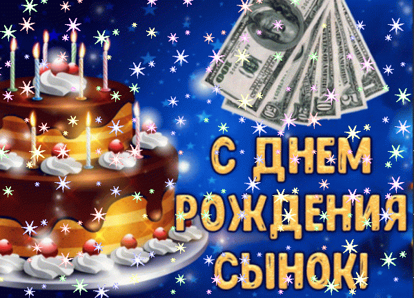 Поздравительная мерцающая GIF открытка «Звезды» с днём рождения Сыну с пожеланиями «Позитивная картинка с шарами сынку С ДНЁМ РОЖДЕНИЯ!» Стильная мерцающая GIF открытка «Звезды» с днём рождения Сыну с пожеланиями «Позитивная картинка с шарами сынку С ДНЁМ РОЖДЕНИЯ!»