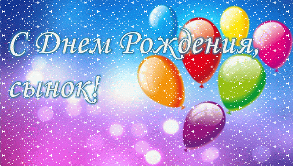 Оригинальная мерцающая GIF картинка «Сердечки» с днём рождения Сыну с поздравлениями «Позитивная картинка с шарами сынку С ДНЁМ РОЖДЕНИЯ!» Креативная мерцающая GIF картинка «Сердечки» с днём рождения Сыну с поздравлениями «Позитивная картинка с шарами сынку С ДНЁМ РОЖДЕНИЯ!»