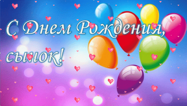Стильная мерцающая GIF картинка «Фейерверк» с днём рождения Сыну с поздравлениями «Позитивная картинка с шарами сынку С ДНЁМ РОЖДЕНИЯ!» Креативная анимационная GIF картинка «Фейерверк» с днём рождения Сыну с поздравлениями «Позитивная картинка с шарами сынку С ДНЁМ РОЖДЕНИЯ!»