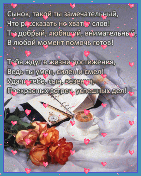 Красивая мерцающая GIF картинка «Фейерверк» с днём рождения Сыну с поздравлениями «Приятная открытка в рамке на день рождения для сынка. Блокнот, кофе, розы + стихи.»