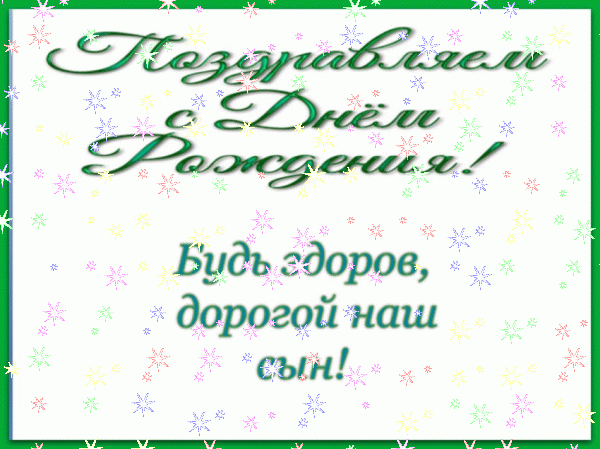 Красивая анимационная GIF открытка «Звезды» с днём рождения Сыну с пожеланиями «Открытка в зеленой рамке сыну С ДНЁМ РОЖДЕНИЯ!» Лучшая мерцающая GIF открытка «Звезды» с днём рождения Сыну с пожеланиями «Открытка в зеленой рамке сыну С ДНЁМ РОЖДЕНИЯ!»