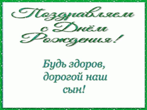 Лучшая анимационная GIF открытка «Сердечки» с днём рождения Сыну с пожеланиями «Открытка в зеленой рамке сыну С ДНЁМ РОЖДЕНИЯ!» Современная анимационная GIF картинка «Сердечки» с днём рождения Сыну с пожеланиями «Открытка в зеленой рамке сыну С ДНЁМ РОЖДЕНИЯ!»