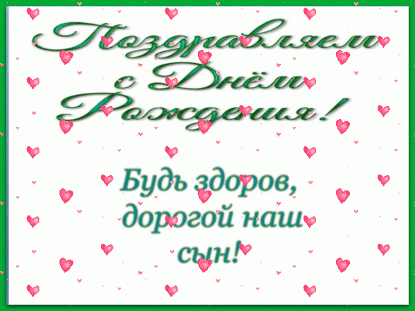 Оригинальная мерцающая GIF картинка «Фейерверк» с днём рождения Сыну с пожеланиями «Открытка в зеленой рамке сыну С ДНЁМ РОЖДЕНИЯ!» Оригинальная анимационная GIF картинка «Фейерверк» с днём рождения Сыну с пожеланиями «Открытка в зеленой рамке сыну С ДНЁМ РОЖДЕНИЯ!»