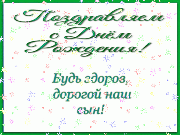 Современная анимационная GIF картинка «Звезды» с днём рождения Сыну с пожеланиями «Зеленая открытка С ДНЁМ РОЖДЕНИЯ дорогому сыну.» Креативная мерцающая GIF открытка «Звезды» с днём рождения Сыну с пожеланиями «Зеленая открытка С ДНЁМ РОЖДЕНИЯ дорогому сыну.»