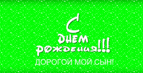 Поздравительная анимационная GIF картинка «Сердечки» с днём рождения Сыну с пожеланиями «Зеленая открытка С ДНЁМ РОЖДЕНИЯ дорогому сыну.» Современная мерцающая GIF картинка «Сердечки» с днём рождения Сыну с пожеланиями «Зеленая открытка С ДНЁМ РОЖДЕНИЯ дорогому сыну.»