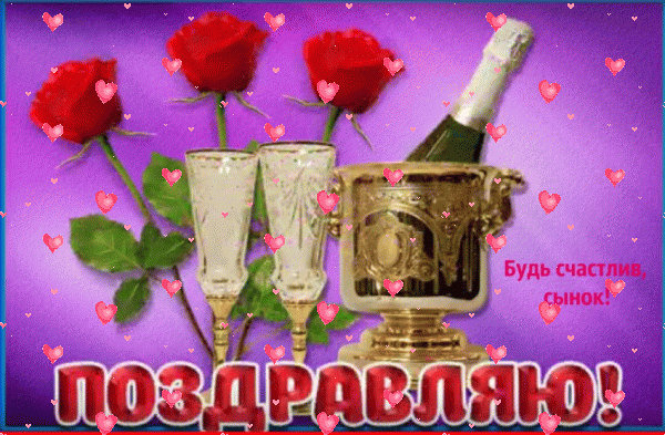 Лучшая мерцающая GIF картинка «Фейерверк» с днём рождения Сыну с пожеланиями «Поздравительная картинка в день рождения сынку. Красивые фужеры, шампанское, красные розы + надпись.»