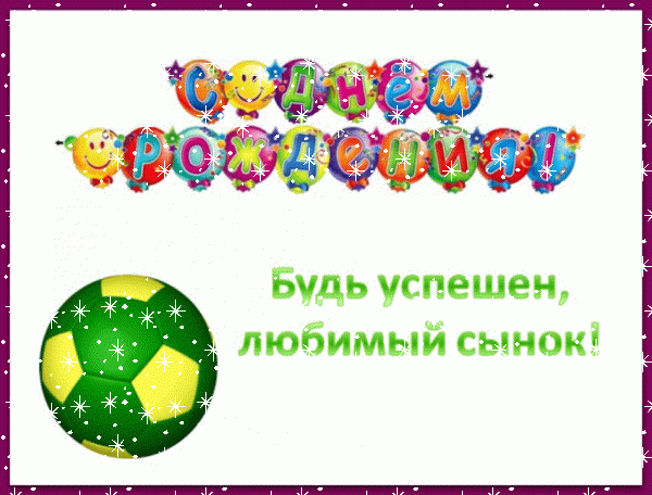 Лучшая анимационная GIF картинка «Снег» с днём рождения Сыну с поздравлениями «Веселая открытка с мячом любимому сынку С ДНЁМ РОЖДЕНИЯ!» Стильная анимационная GIF открытка «Снег» с днём рождения Сыну с пожеланиями «Веселая открытка с мячом любимому сынку С ДНЁМ РОЖДЕНИЯ!»