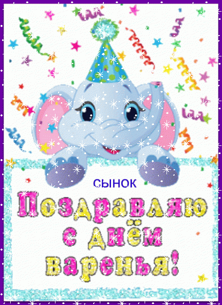 Современная мерцающая GIF открытка «Снег» с днём рождения Сыну с пожеланиями «Смешная открытка со слоником  С ДНЁМ ВАРЕНЬЯ для сынка.»