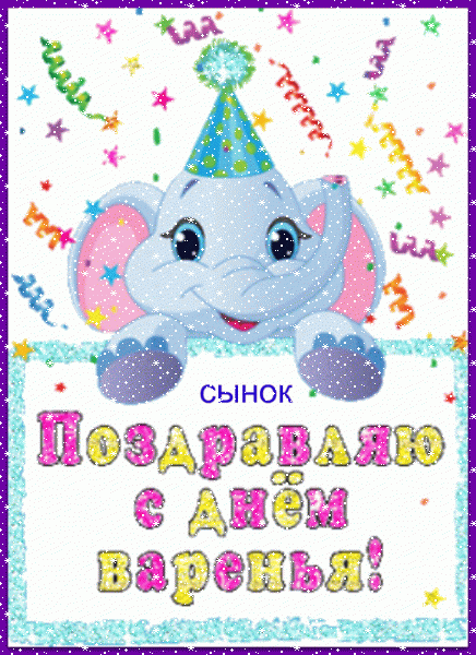 Лучшая анимационная GIF открытка «Сердечки» с днём рождения Сыну с поздравлениями «Смешная открытка со слоником  С ДНЁМ ВАРЕНЬЯ для сынка.»