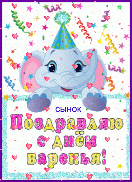Оригинальная мерцающая GIF открытка «Фейерверк» с днём рождения Сыну с пожеланиями «Смешная открытка со слоником  С ДНЁМ ВАРЕНЬЯ для сынка.»