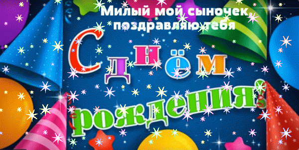 Красивая анимационная GIF картинка «Звезды» с днём рождения Сыну с пожеланиями «Красивая картинка милому сыночку в день рождения. На синем фоне праздничные шапочки + надпись.»