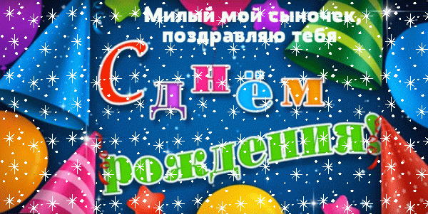 Современная анимационная GIF картинка «Снег» с днём рождения Сыну с пожеланиями «Красивая картинка милому сыночку в день рождения. На синем фоне праздничные шапочки + надпись.»