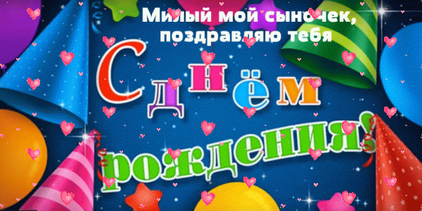 Креативная мерцающая GIF картинка «Фейерверк» с днём рождения Сыну с поздравлениями «Красивая картинка милому сыночку в день рождения. На синем фоне праздничные шапочки + надпись.»