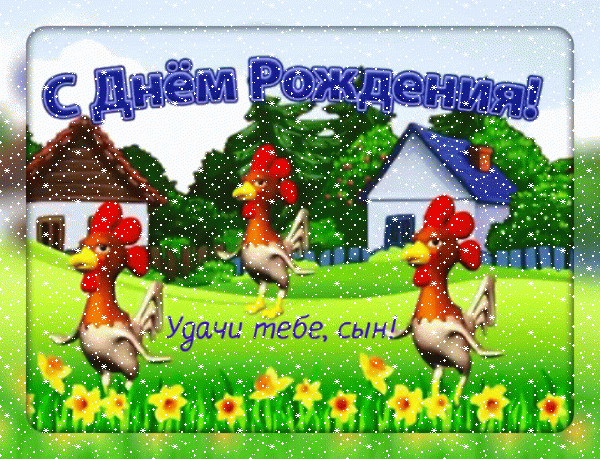 Стильная анимационная GIF картинка «Сердечки» с днём рождения Сыну с поздравлениями «Прикольная открытка сыну в день рождения. Летний дачный пейзаж, курочки + надпись.»