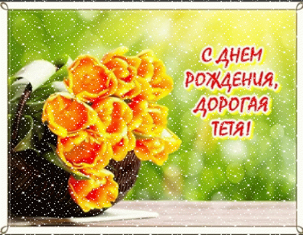 Лучшая анимационная GIF открытка «Сердечки» с днём рождения Тете с поздравлениями «Солнечная картинка с тюльпанами в корзинке для дорогой тёти. С ДНЁМ РОЖДЕНИЯ!»